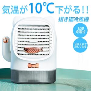 【招き猫冷風機】冷却効果抜群！部屋やオフィスに1台あると、この夏を涼しく過ごしましょう。